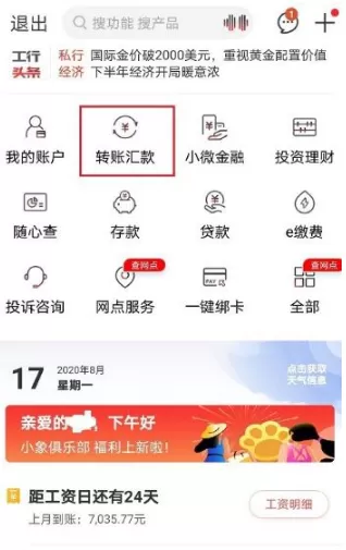 工商银行手机银行转账限额在哪里设置?工商银行手机银行转账限额设置方法