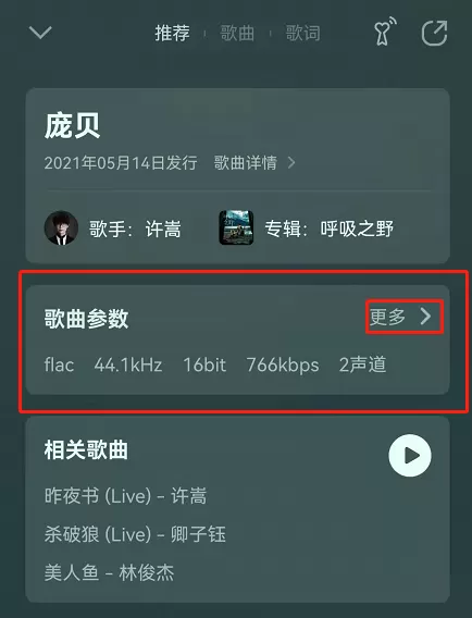 QQ音乐歌曲参数怎么看?QQ音乐歌曲参数查看方法
