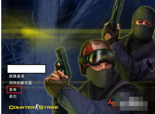cs1.6英文版关掉队友伤害的详细攻略