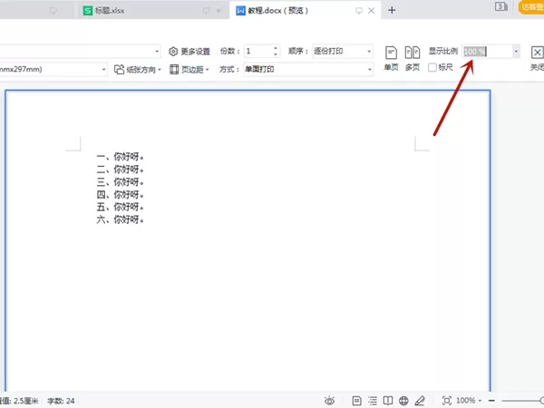 word打印缩放比例在哪里调整?word打印缩放比例设置方法