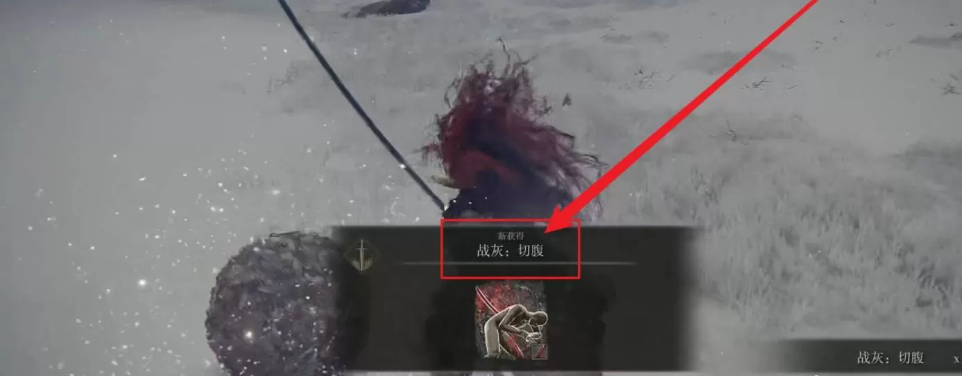 艾尔登法环切腹战灰如何获得?艾尔登法环切腹战灰获得攻略