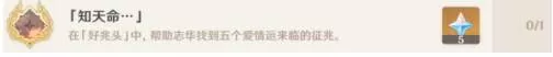 原神知天命成就如何完成?原神知天命成就完成攻略
