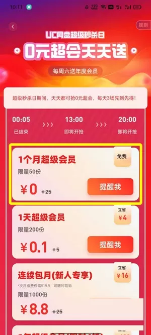 2022年UC网盘会员免费领活动怎么参加?2022年UC网盘会员免费领活动的参加方法