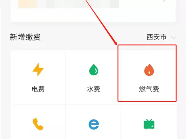 微信燃气费在哪里交?微信燃气费的缴费方法