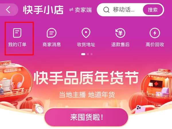 快手买过的东西如何删除?快手买过的东西删除方法