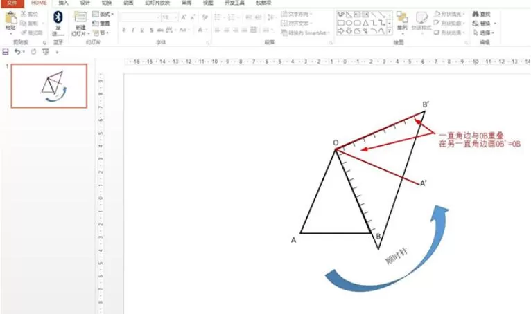 PPT怎样画绕点o逆时针旋转90度 PPT画绕点o逆时针旋转90度的操作方法