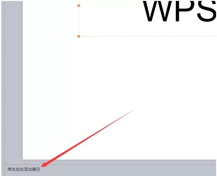 wps幻灯片怎样添加演讲者备注信息 wps幻灯片添加演讲者备注信息的操作方法