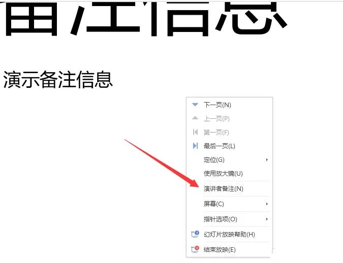 wps幻灯片怎样添加演讲者备注信息 wps幻灯片添加演讲者备注信息的操作方法