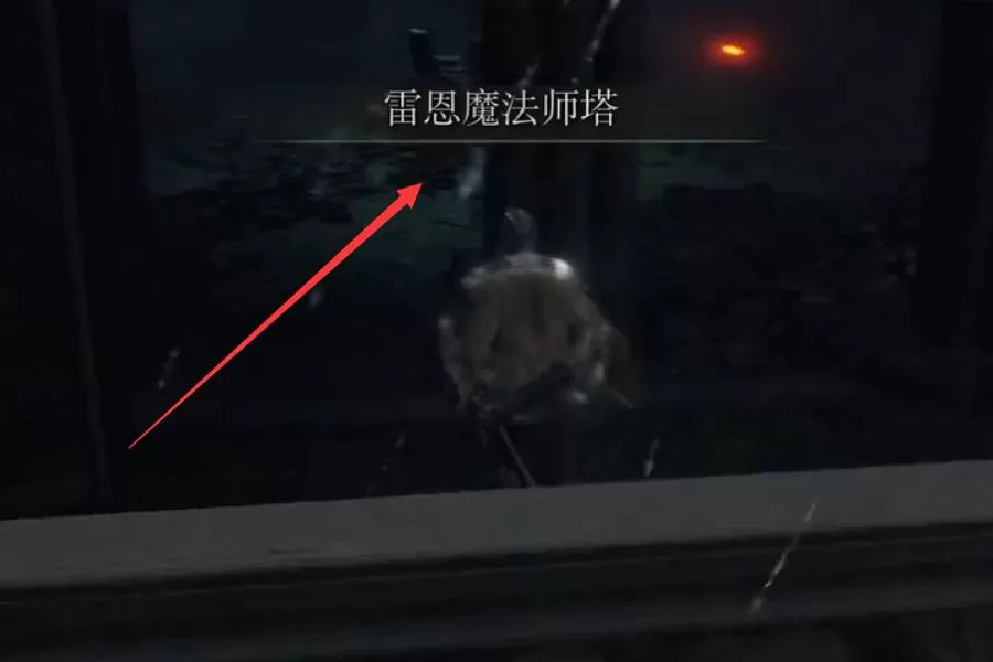 艾尔登法环雷恩魔法师塔如何打开?艾尔登法环雷恩魔法师塔打开攻略