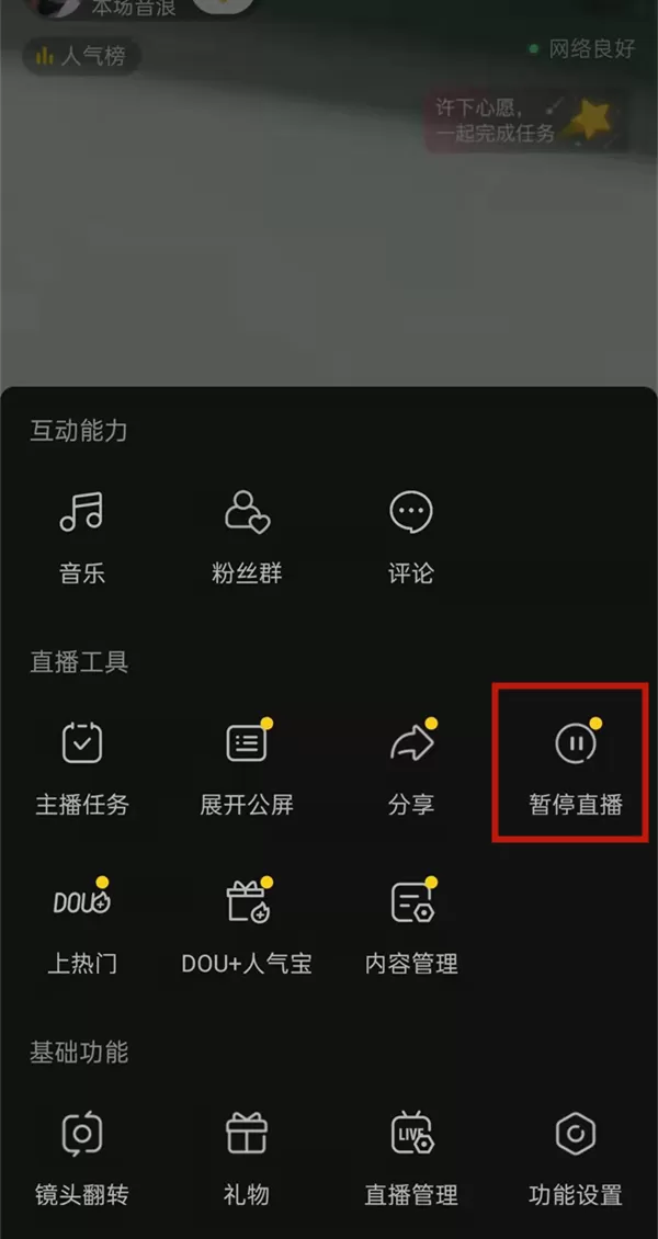 抖音怎么暂停直播?抖音暂停直播的方法