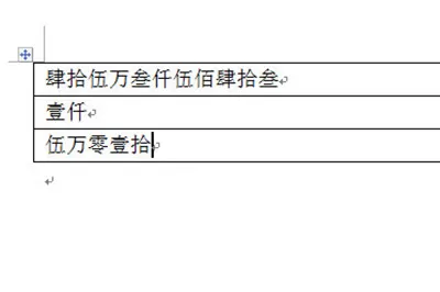Word表格金额如何将小写变大写 Word表格金额将小写变大写方法