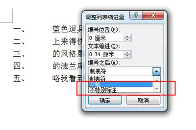Word怎么调整编号间距 Word调整编号间距方法