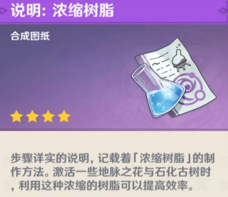 原神浓缩树脂可以用在哪里?原神浓缩树脂用法攻略