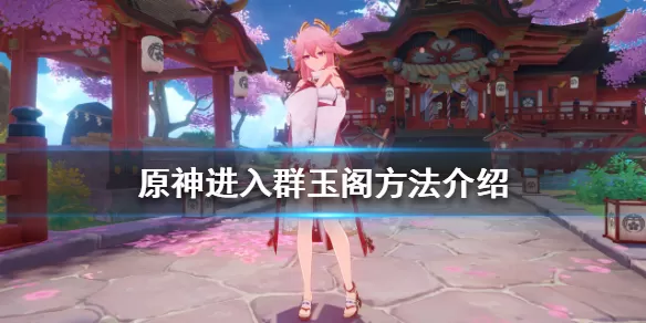 原神群玉阁引路人在哪?原神进入群玉阁方法介绍