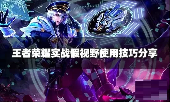 王者荣耀假视野怎么给?王者荣耀假视野使用攻略
