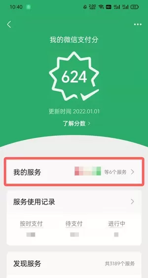 微信支付分自动扣费服务在哪里关闭?微信支付分自动扣费服务的关闭方法