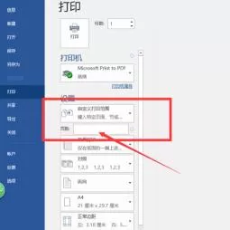 word2016怎样设置自定义打印范围 word2016中自定义打印范围的操作步骤