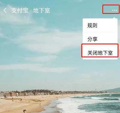 支付宝地下室在哪里关闭?支付宝地下室的关闭方法