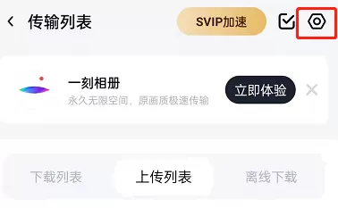 百度网盘印迹功能在哪里关闭?百度网盘印迹功能的关闭方法