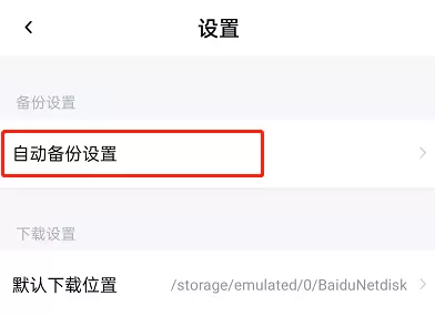 百度网盘印迹功能在哪里关闭?百度网盘印迹功能的关闭方法