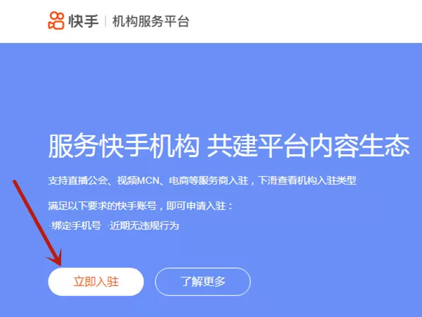 快手如何申请入驻?快手申请入驻的方法