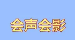 会声会影怎样制作回声特效 会声会影制作回声特效的方法