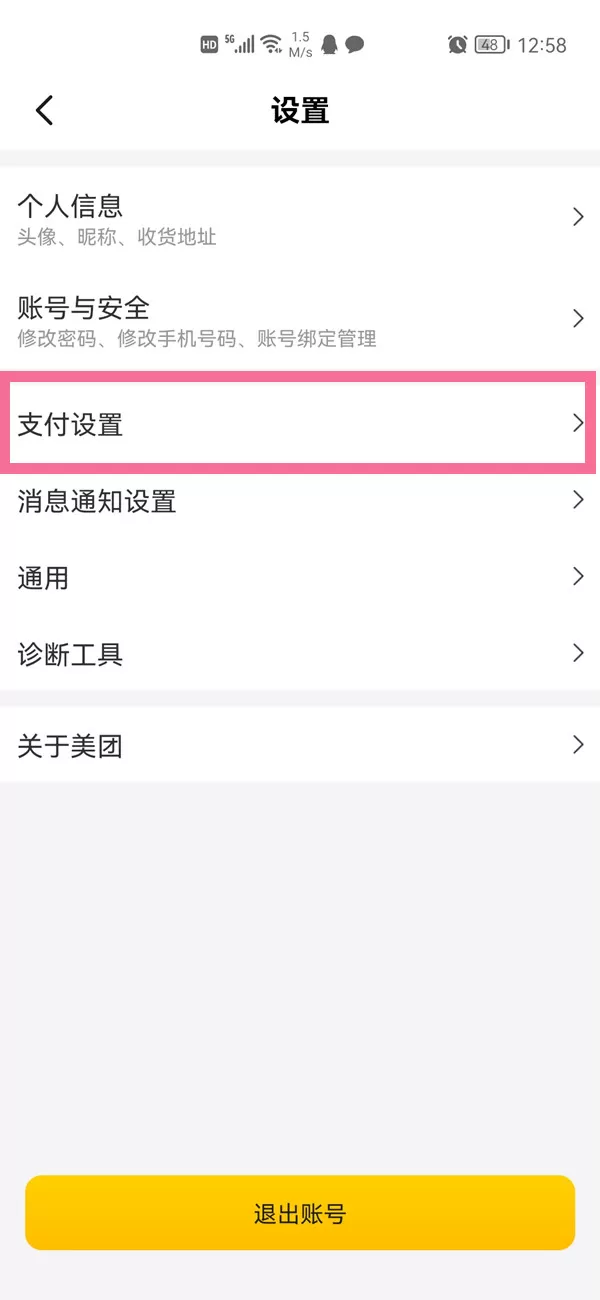 美团支付设置位置在哪里?美团支付设置位置介绍