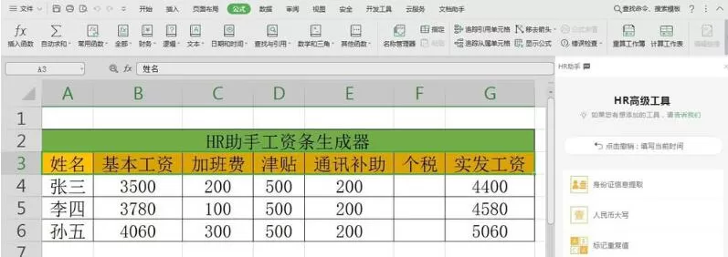 wps数据怎样使用HR助手自动生成工资条 使用HR助手自动生成工资条的教程