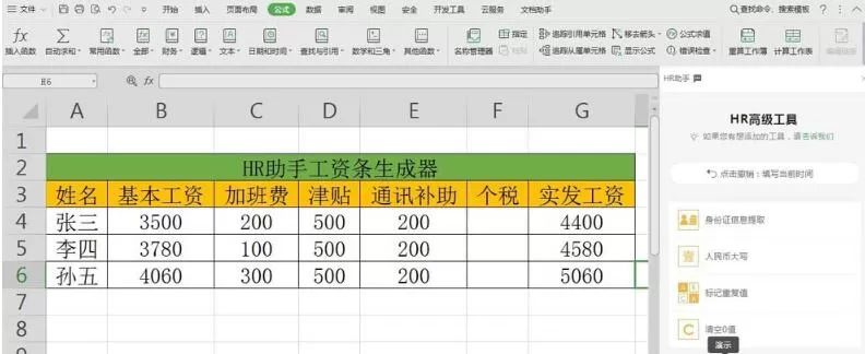 wps数据怎样使用HR助手自动生成工资条 使用HR助手自动生成工资条的教程