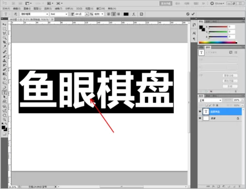 ps做出鱼眼棋盘文字的具体步骤