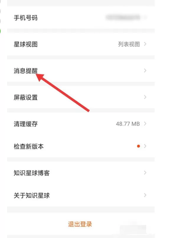 知识星球中关闭私信提醒的方法