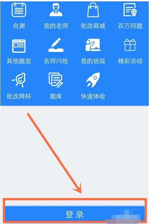 批改网手机登录入口的简单方法