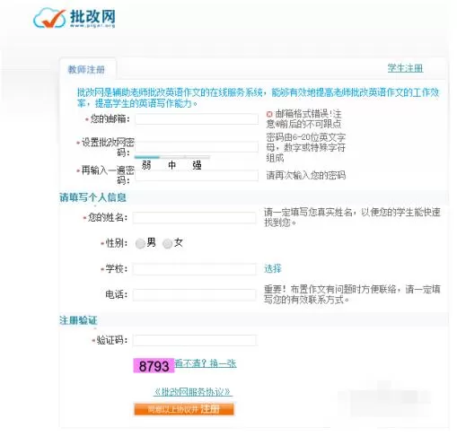 批改网注册教师账号的简单操作步骤