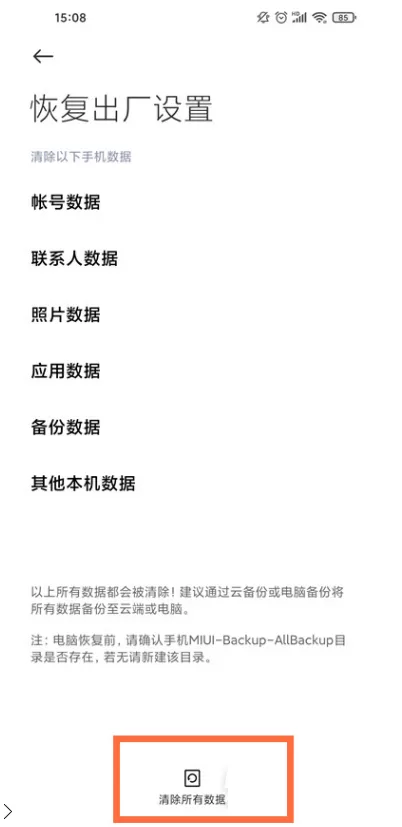 小米12手机如何恢复出厂设置?小米12手机恢复出厂设置的方法