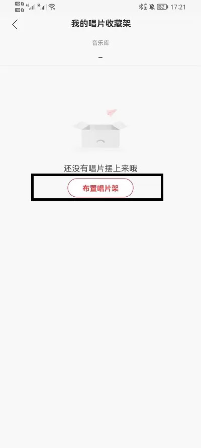 网易云音乐如何添加唱片架?网易云音乐添加唱片架的方法