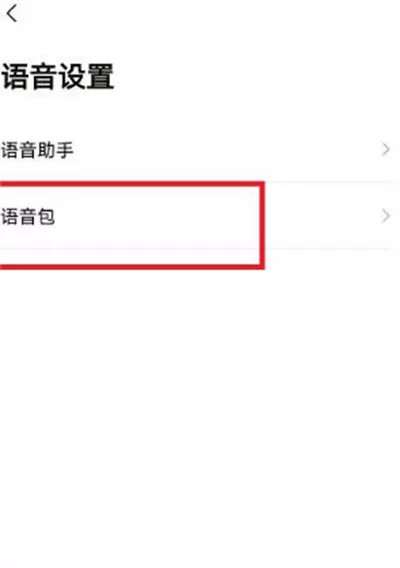 高德地图戏精导航在哪里设置?高德地图戏精导航语音设置教程