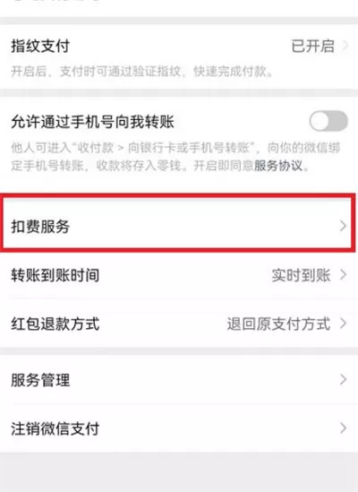 微信扣费服务功能位置在哪里?微信扣费服务功能查看方法