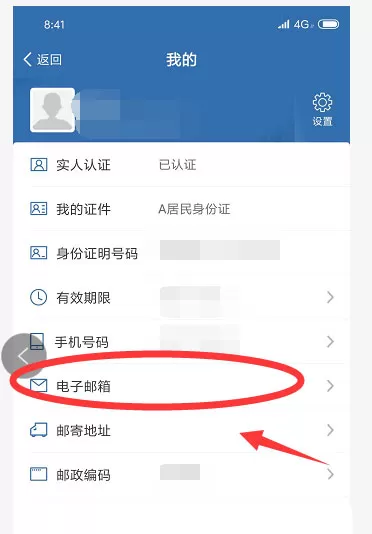 交管12123如何添加电子邮箱?交管12123添加电子邮箱的方法