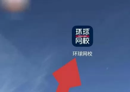 环球网校中查看自己学号的方法