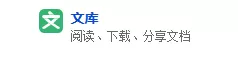 百度文库的简单使用方法