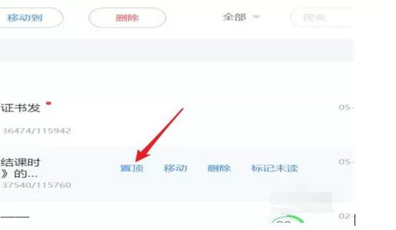 超星学习通的邮件中批量置顶的教程步骤