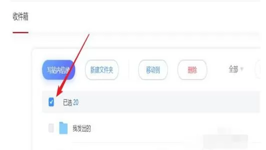 超星学习通的邮件中批量置顶的教程步骤