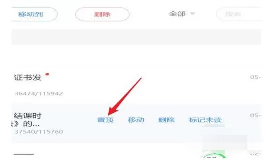 超星学习通的邮件中批量置顶的教程步骤