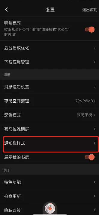 喜马拉雅通知栏样式如何更改?喜马拉雅通知栏样式的更改方法