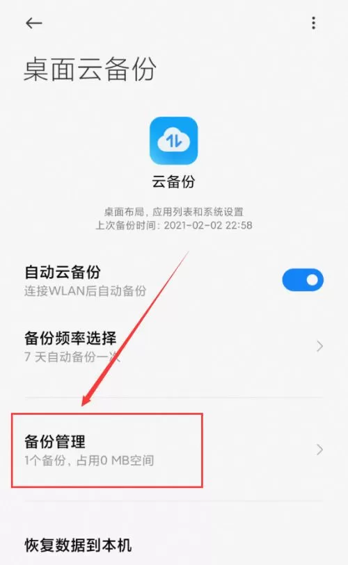 小米桌面云备份能不能删除?小米桌面云备份删除方法