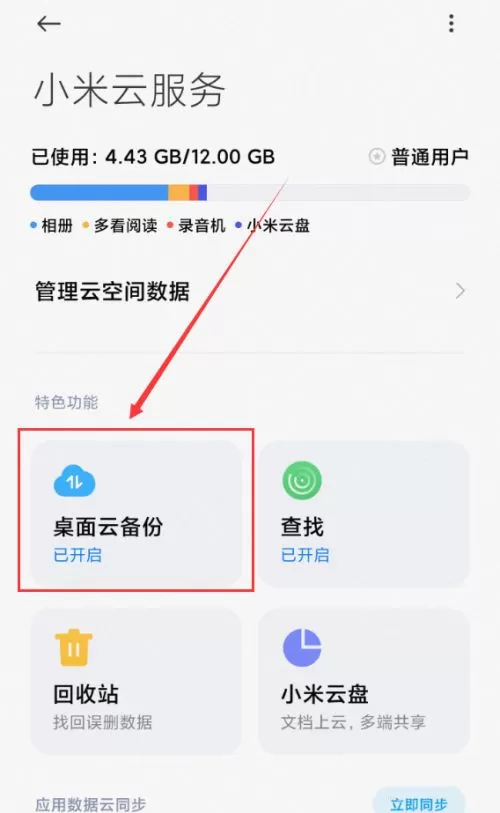 小米桌面云备份能不能删除?小米桌面云备份删除方法