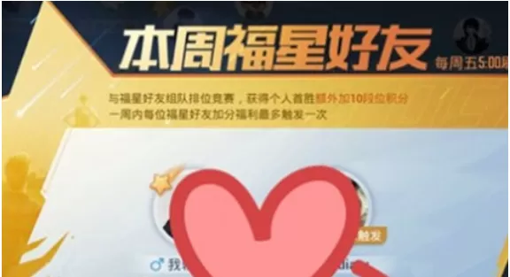 和平精英福星好友如何触发？和平精英福星好友触发方法