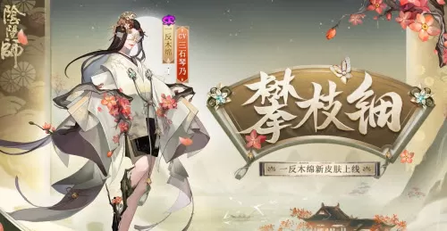 阴阳师一反木绵攀枝钿如何获取?阴阳师一反木绵攀枝钿获取方法