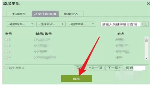 超星学习通平台添加学生名单的方法步骤