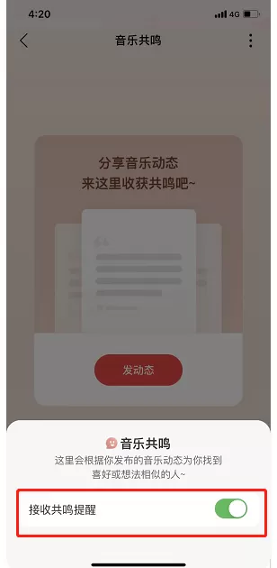 网易云音乐共鸣提醒在哪里关闭?网易云音乐共鸣提醒的关闭教程